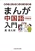 まんが中国語入門~楽しく学んで13億人としゃべろう~ まんが語学シリーズ まんが中国語入門~楽しく学んで13億人としゃべろう~ まんが語学シリーズ