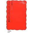 ラテンアメリカ十大小説 (岩波新書)