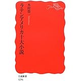 ラテンアメリカ十大小説 (岩波新書)
