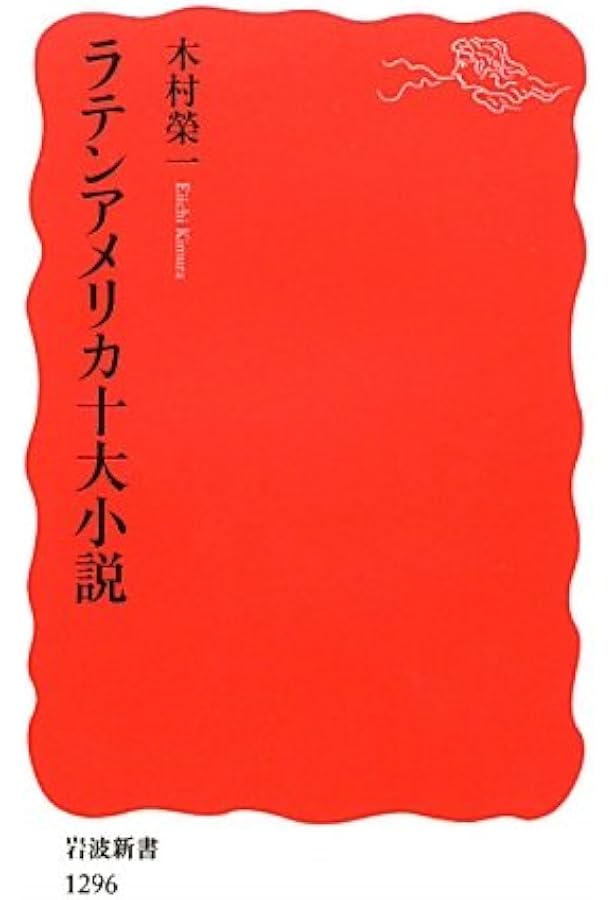 ラテンアメリカ文学を旅する58章 (エリア・スタディーズ) | 久野 量一
