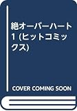 絶つオーバーハート 1 (ヒットコミックス)
