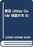 東京 (Atlas Guide 地図の本 6)