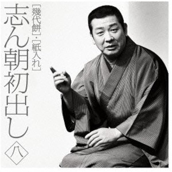 Amazon.co.jp: 文化放送開局60周年記念「志ん朝十三夜」: ミュージック