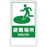 ユニット 824-75 反射看板 避難場所