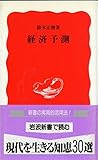 経済予測 (岩波新書 新赤版 406)