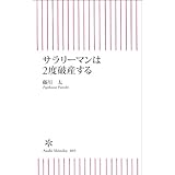 サラリーマンは2度破産する (朝日新書)