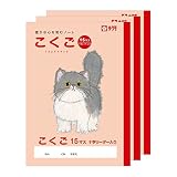 サクラクレパス 学習帳 国語 15マス B5 米津祐介 デザイン ねこ 3冊 NP25(3)