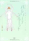 バレリーナシルエット　キレイなカラダをつくる