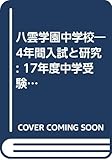 八雲学園中学校―4年間入試と研究: 17年度中学受験用 (140)