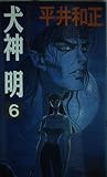 犬神明 6 (TOKUMA NOVELS ウルフガイシリーズ)
