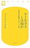 ゲームニクスとは何か―日本発、世界基準のものづくり法則 (幻冬舎新書)