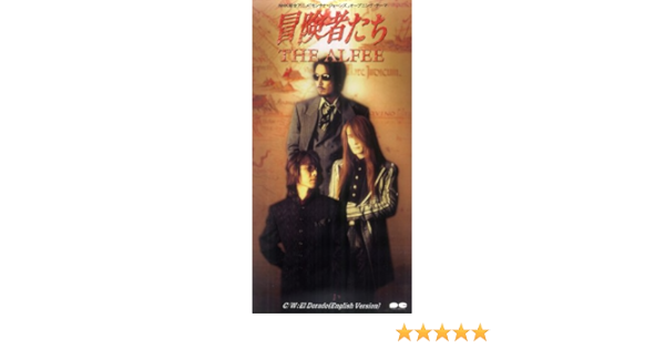 Amazon Music The Alfeeの冒険者たち Amazon Co Jp
