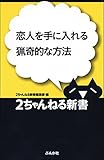 恋人を手に入れる猟奇的な方法 2ちゃんねる新書