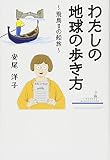わたしの地球の歩き方 ~飛鳥IIの船旅~