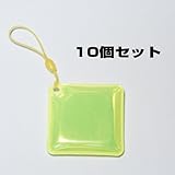 交通安全用リフレクター（反射シートタグ）四角型50mm×50mm 黄色 10個セット