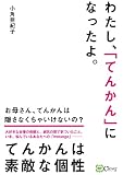 わたし、「てんかん」になったよ。