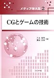 CGとゲームの技術 (メディア学大系 2)