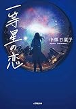 一等星の恋 (小学館文庫 な 34-1)