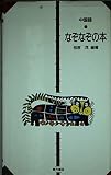 中国語・なぞなぞの本