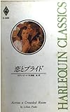恋とプライド (ハーレクイン・クラシックス 325)