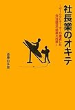社長業のオキテ ゲームクリエーターが遭遇した会社経営の現実と対策