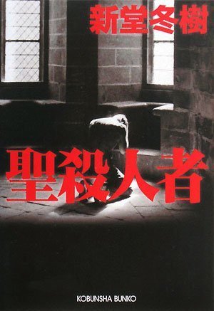 新堂冬樹:聖殺人者 (光文社文庫)