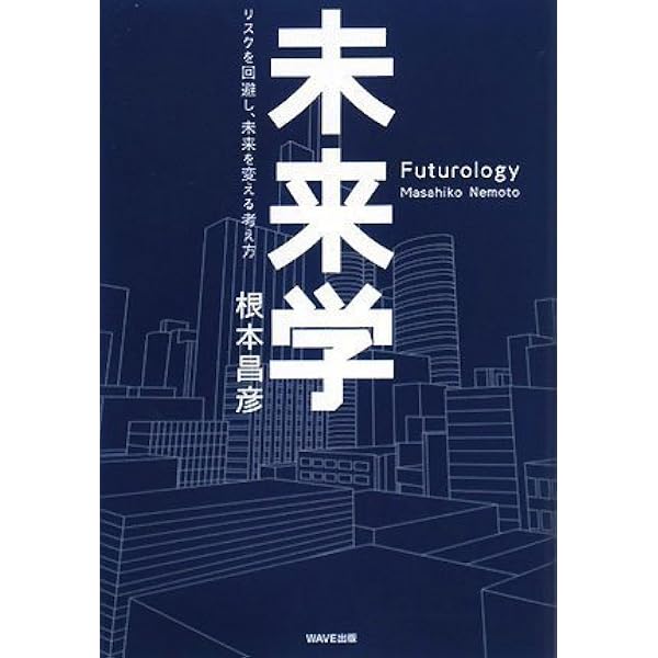 Amazon.co.jp: 未来学:人類三千年の〈夢〉の歴史 : ジェニファー・M