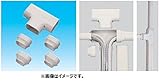 因幡電工 スリムダクトSD ST-140 No.0463 グレー 配管化粧カバー(一般用) 分岐用 T型ジョイント 1個