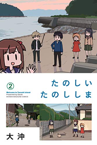 『たのしいたのししま』2巻