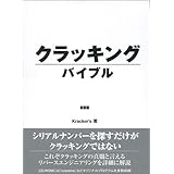 クラッキングバイブル 新装版