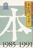 本が待ってる: 週刊図書館40年 昭和60年-平成3年