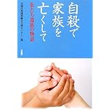 自殺で家族を亡くして: 私たち遺族の物語