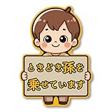 孫マグネットステッカー ときどき孫を乗せています 車ステッカー 安全運転 プレゼント 男の子 マグネット