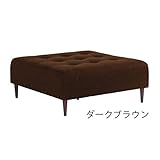 arne ベンチ ソファ 背もたれ無し ベンチチェアー 長椅子 イス 正方形 リビング 2人掛け 布張り Baggy Cube 4×4 ダークブラウン