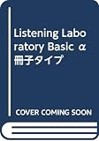 Listening Laboratory Basic α 冊子タイプ