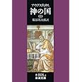 神の国 2(聖アウグスティヌス) (岩波文庫 青 805-4)