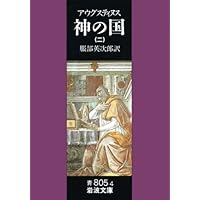 神の国 上 (キリスト教古典叢書) | アウグスティヌス, 金子晴男, 赤木