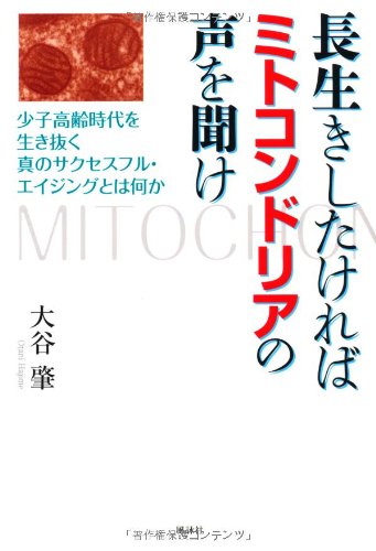 長生きしたければミトコンドリアの声を聞け―少子高齢時代を生き抜く真