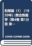 和解論〈1〉 (1959年) (教会教義学〈第4巻 第1分冊 第1-4部〉)