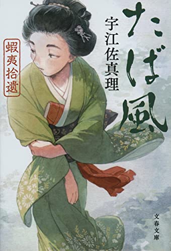 宇江佐真理:蝦夷拾遺 たば風 (文春文庫)