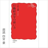 行動経済学の使い方