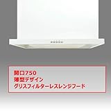 PIUSTYLE　薄型レンジフード　幅75cm　フィルターレス　LED照明　PSH-7570WH
