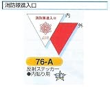 安全・サイン8　消防隊進入口表示　消防標識 一辺200mm(内貼り）　76-A