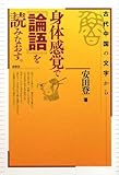 身体感覚で「論語」を読みなおす。―古代中国の文字から by いけぴん