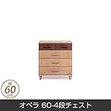 オペラ 60-4段チェスト 天然木 脚付 リビングチェスト 幅60cm