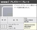 東芝ライテック WIDEiワイド アイ PLATA プラタ スイッチプレート 3連用 シルバー色 WDG5133SS