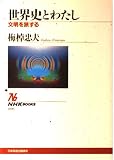 世界史とわたし: 文明を旅する (NHKブックス 800)