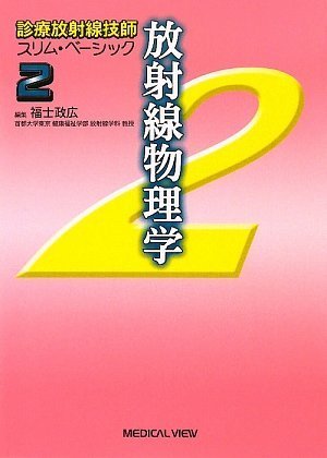 放射線物理学 (診療放射線技師 スリム・ベーシック 2) 放射線物理学 (診療放射線技師 スリム・ベーシック 2)
