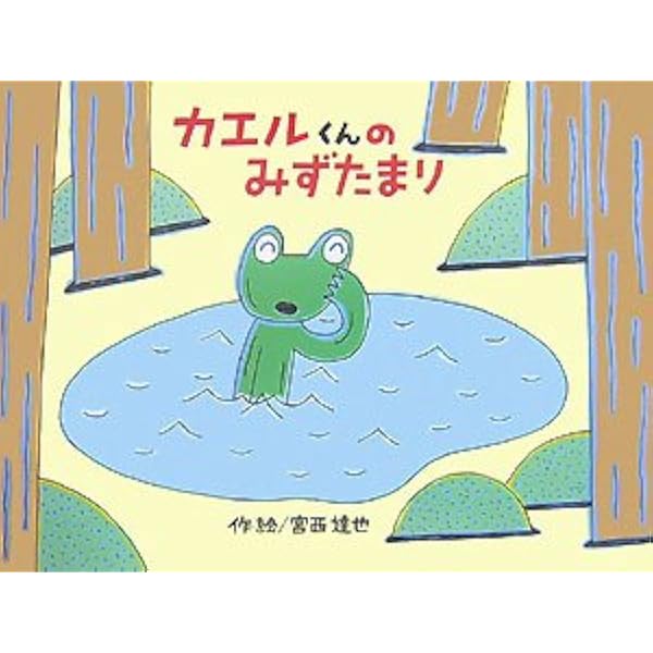 カエルくんのおひるね (チューリップえほんシリーズ) | 宮西 達也 |本