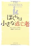 ぼくらは小さな逃亡者